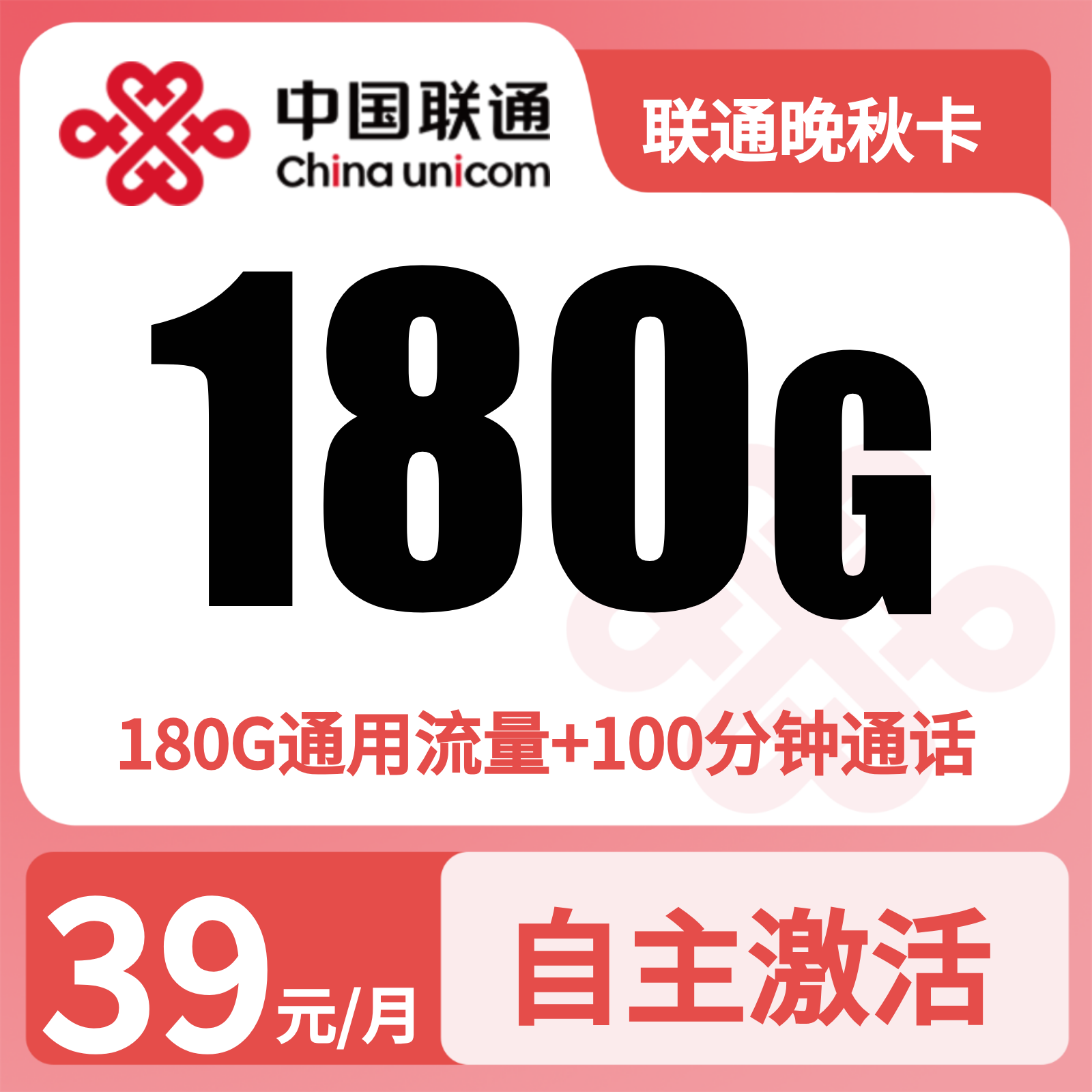 联通晚秋卡商品图