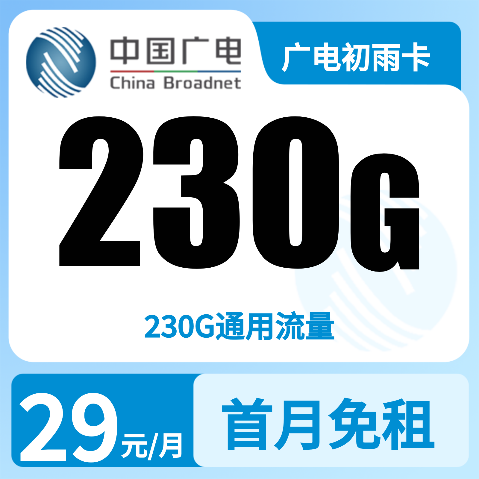 广电初雨卡商品图