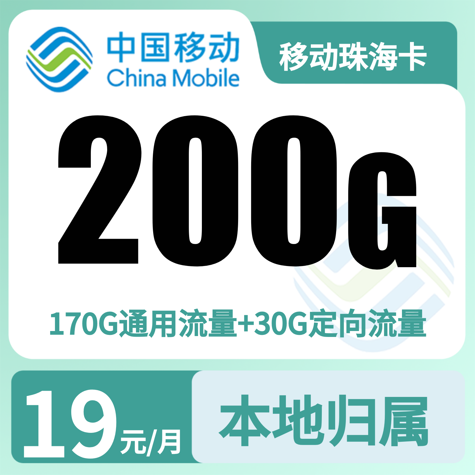 移动珠海卡商品图